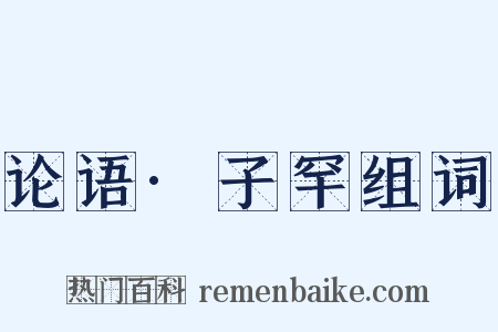 论语·子罕组词是什么意思的图片